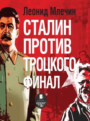 cover image of Сталин против Троцкого. Финал